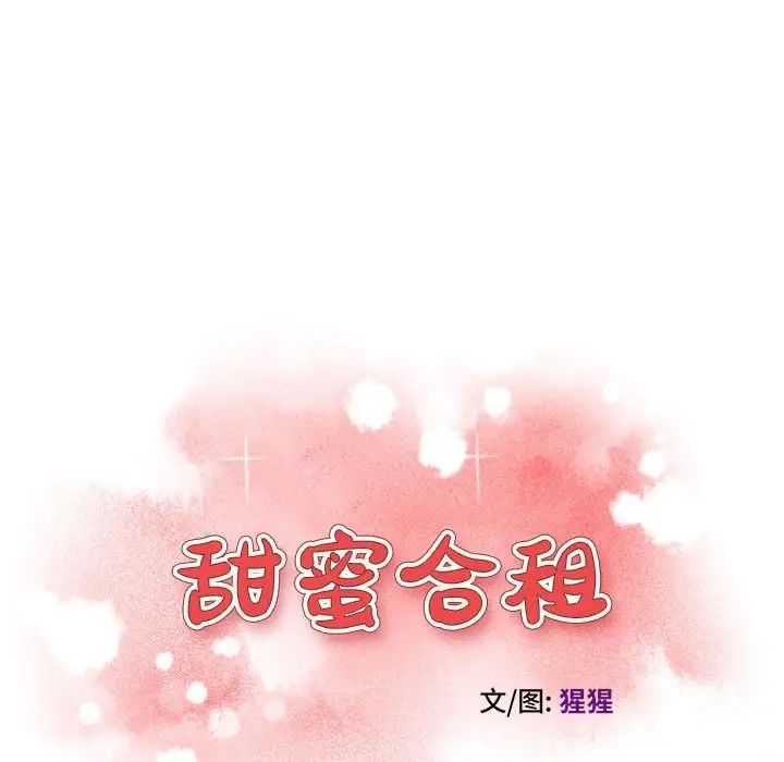 甜蜜合租第3话