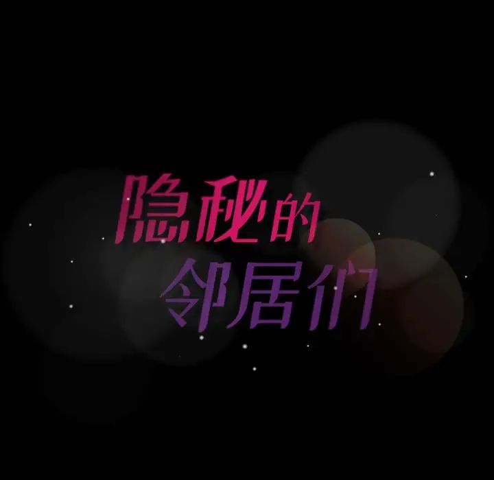 隐秘的邻居们第4话