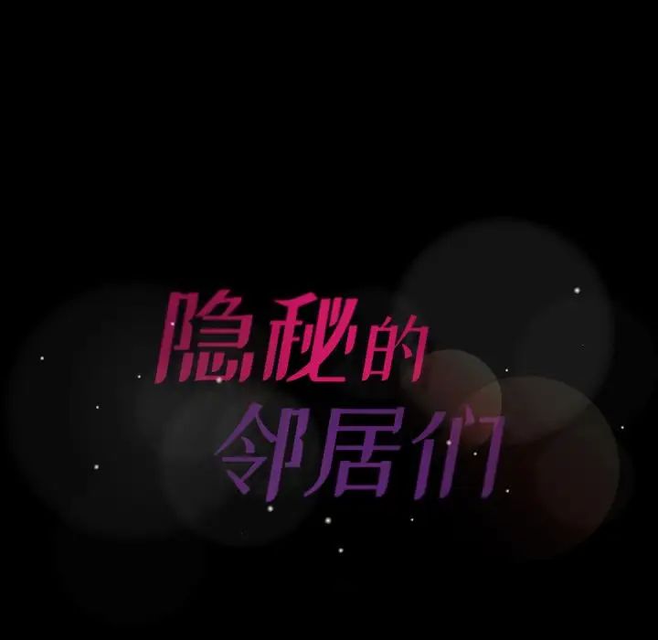 隐秘的邻居们第10话