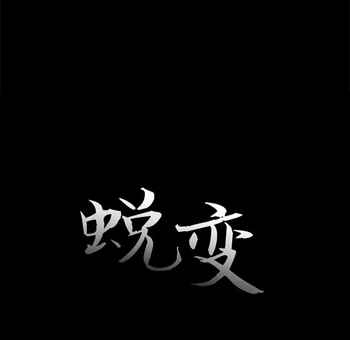 蜕变第1话