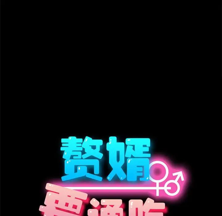 赘婿要通吃第13话