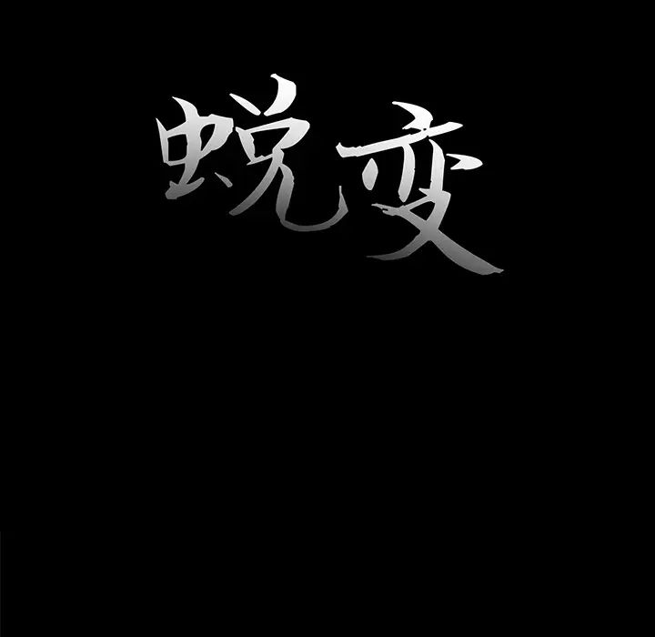蜕变第2话