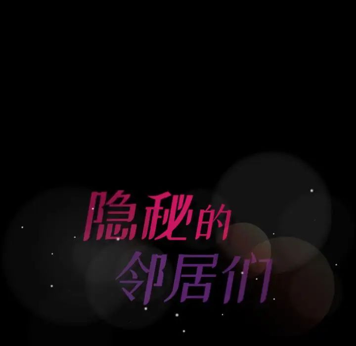 隱秘的鄰居們第17话