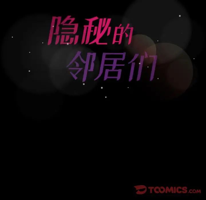 隐秘的邻居们第21话