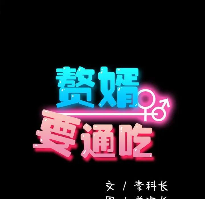 赘婿要通吃第19话