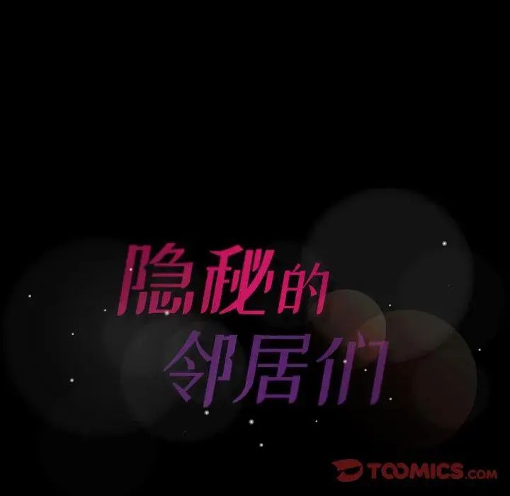 隐秘的邻居们第29话