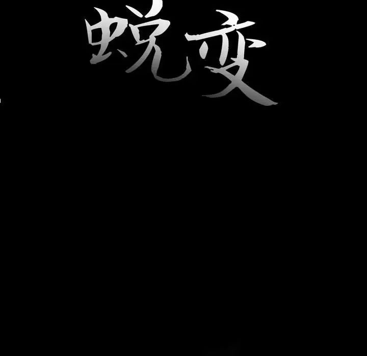 蜕变第8话