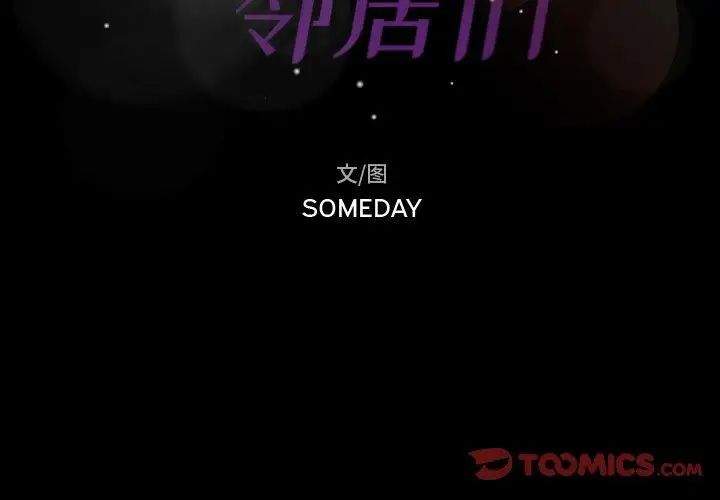 隱秘的鄰居們第31话