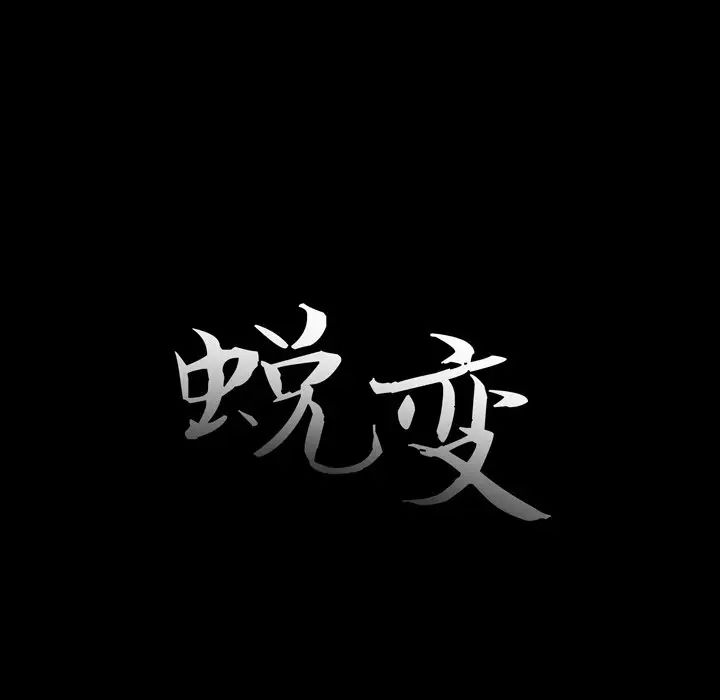 蜕变第9话