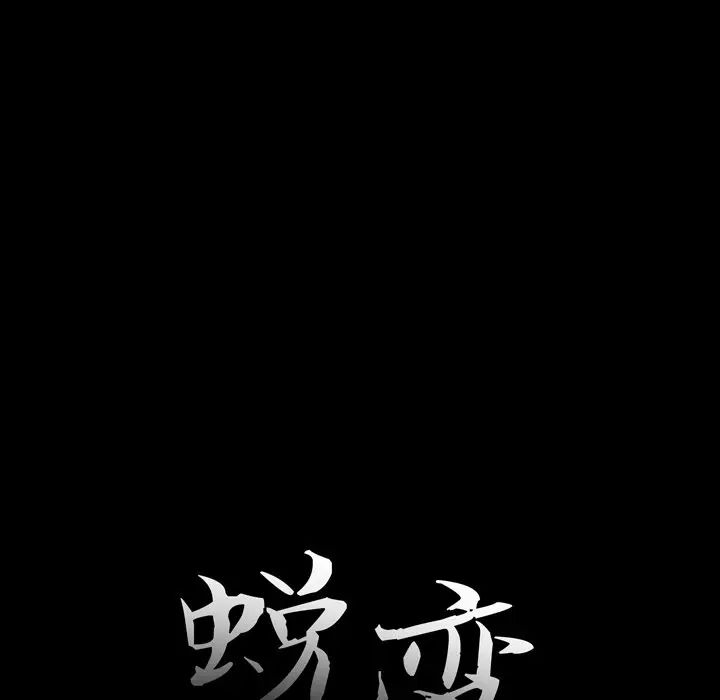 蜕变第10话