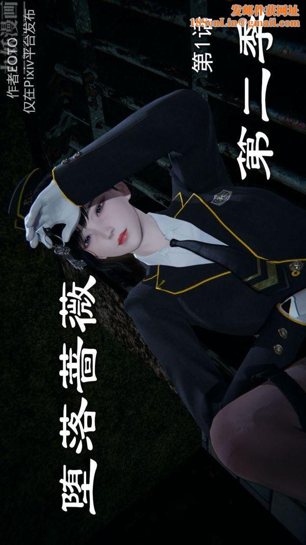 [3D]堕落蔷薇第1-3季+特别篇+番外第二季-第01话上