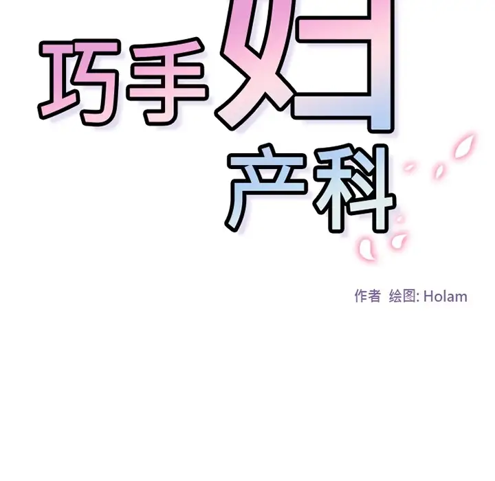 巧手妇产科第2话