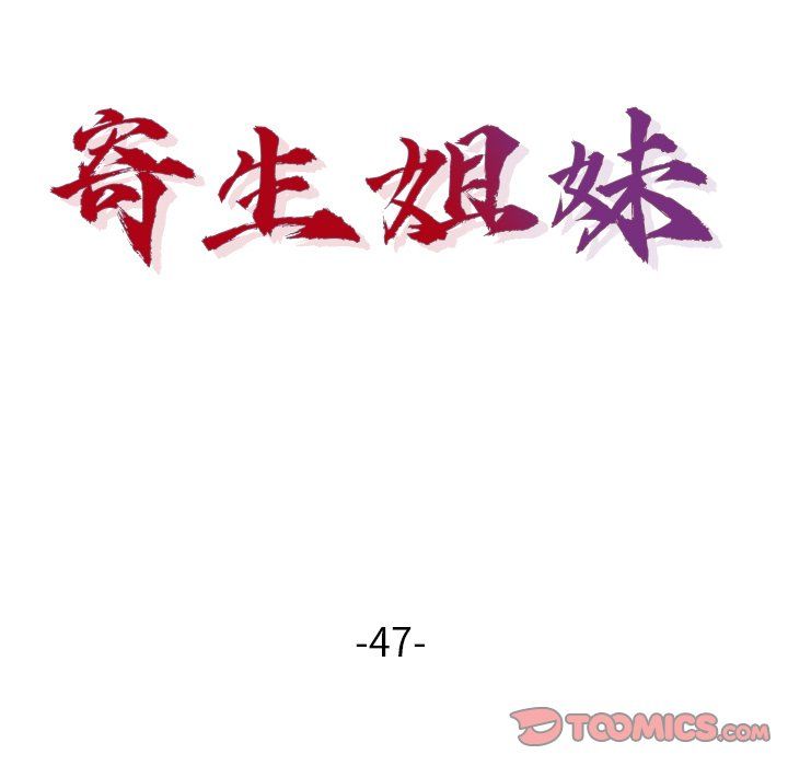 寄生姐妹第47话
