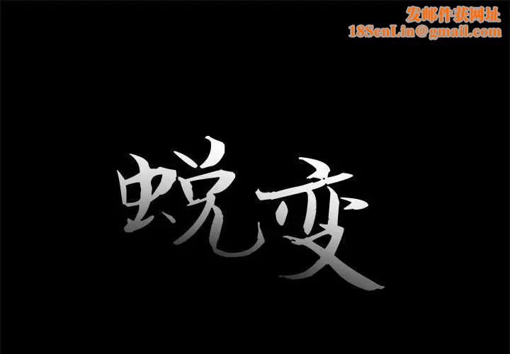 蛻變第17話