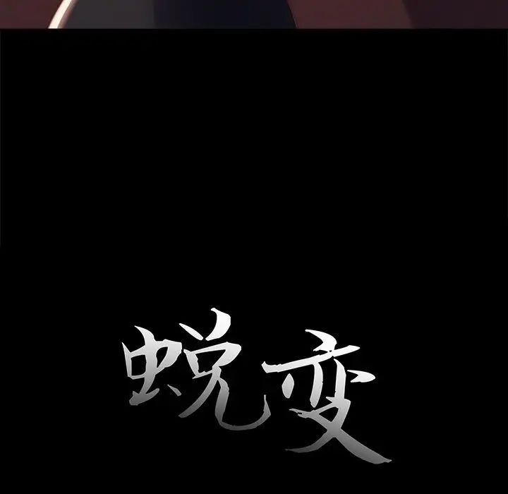 蜕变第18话