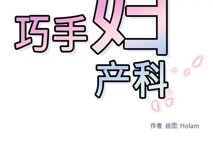 巧手妇产科第15话
