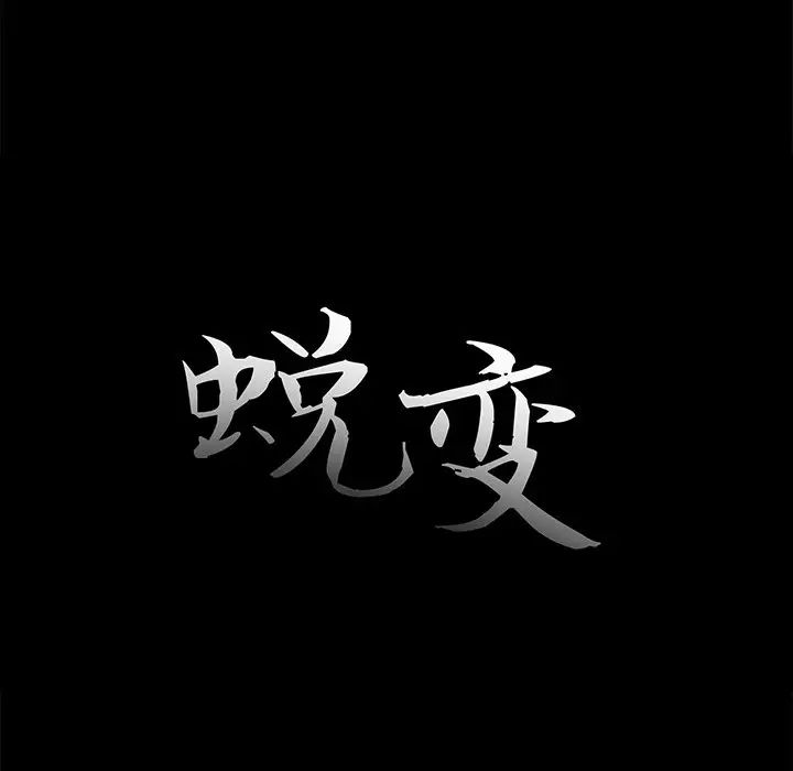 蜕变第20话