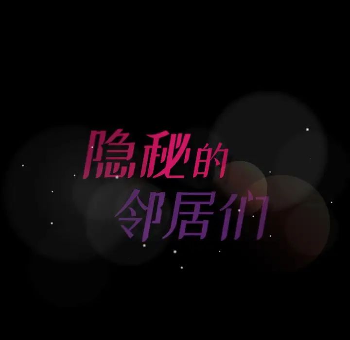 隱秘的鄰居們第45话