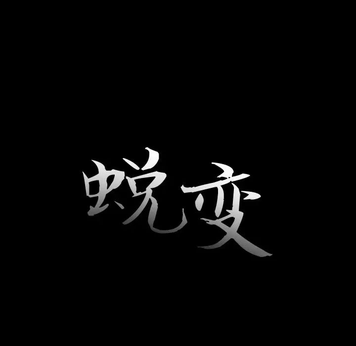 蜕变第22话
