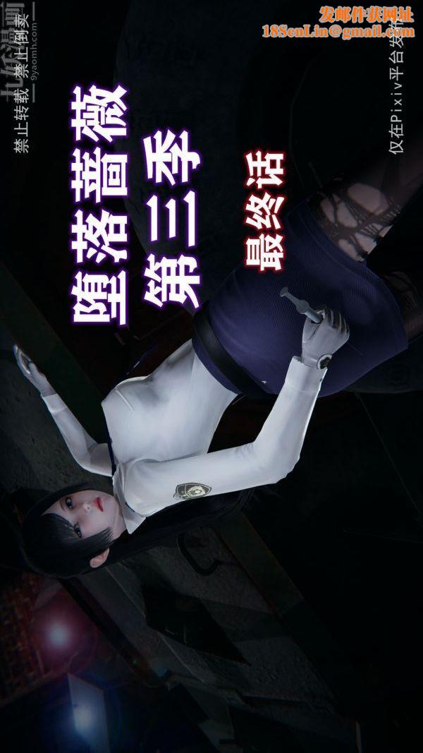 [3D]堕落蔷薇第1-3季+特别篇+番外第三季-最终话