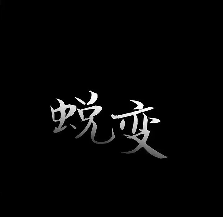 蜕变第25话