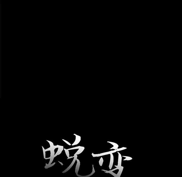 蜕变第26话