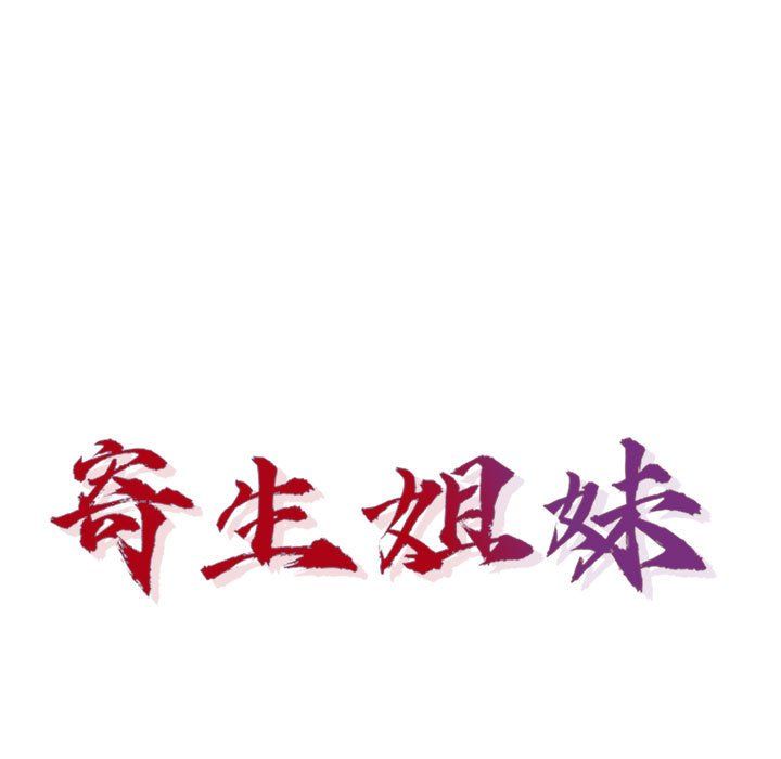 《寄生姐妹》第57话