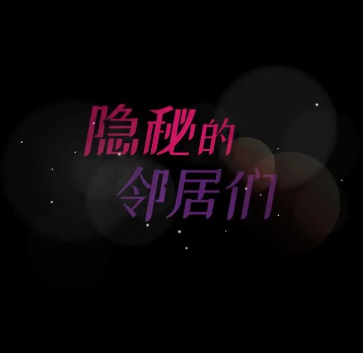 隐秘的邻居们第55话