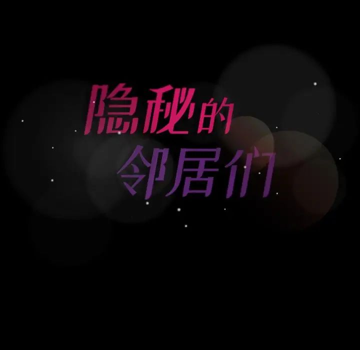 隱秘的鄰居們第57话