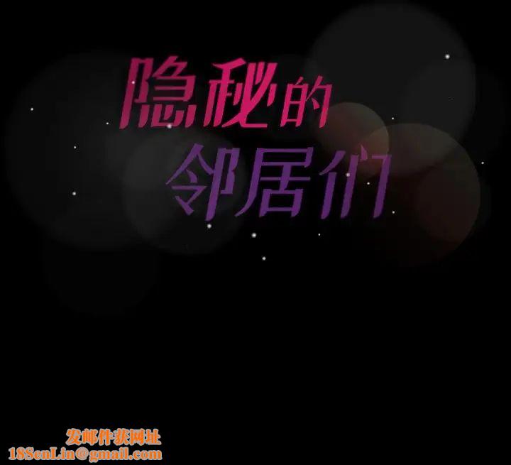 隱秘的鄰居們第59话