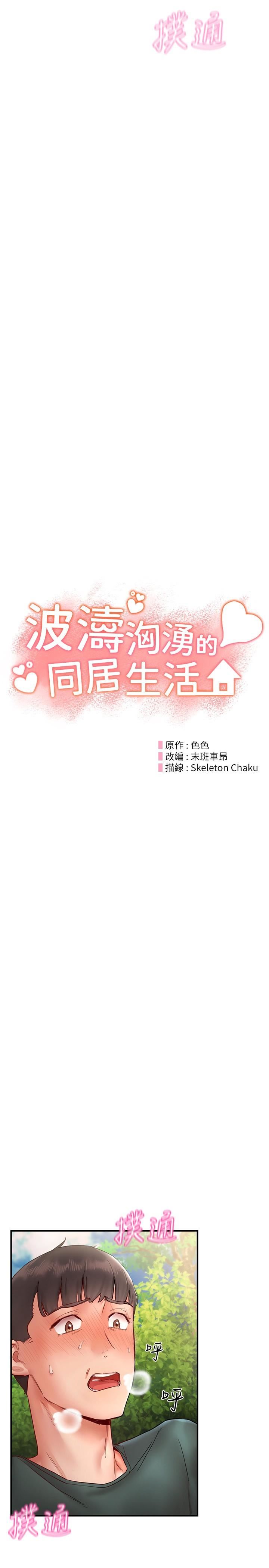 波涛汹涌的同居生活第13话-野炮喷水秀