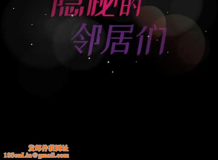 隐秘的邻居们第61话