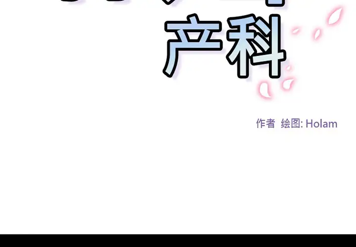 巧手妇产科第41话