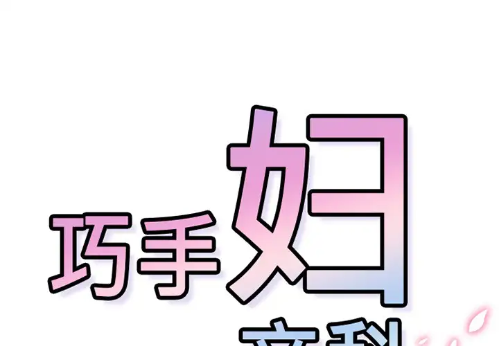 巧手妇产科第43话