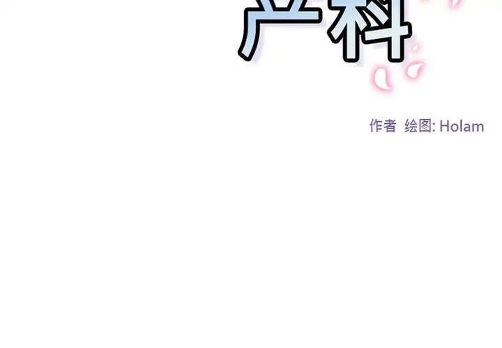 巧手妇产科第43话