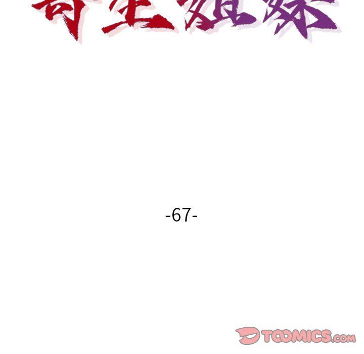 寄生姐妹第67话