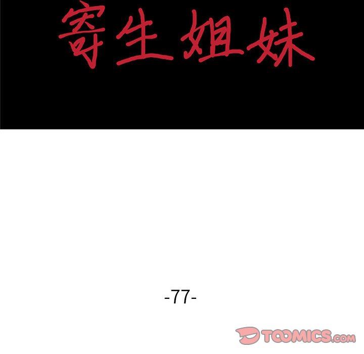 寄生姐妹第77話