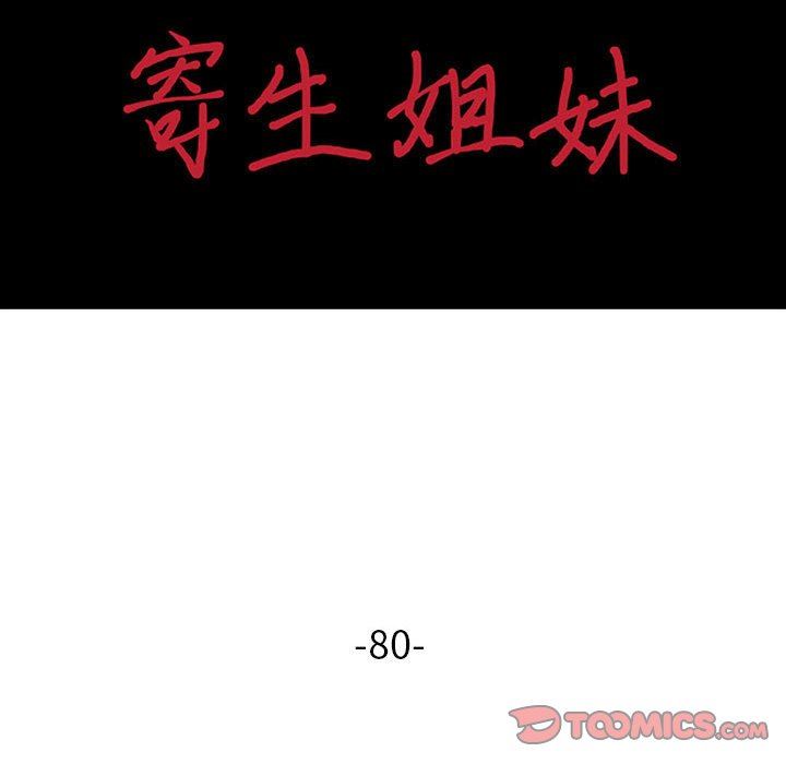 寄生姐妹第80话