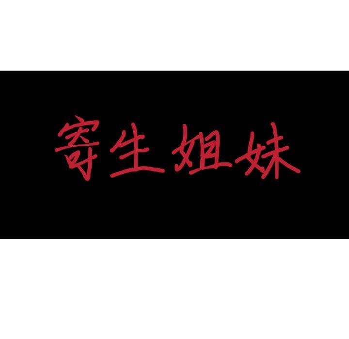 《寄生姐妹》第88话