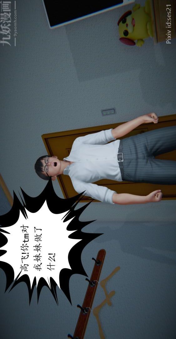《[3D]我是你爸系列》前篇下-03刘雨，我操你妹