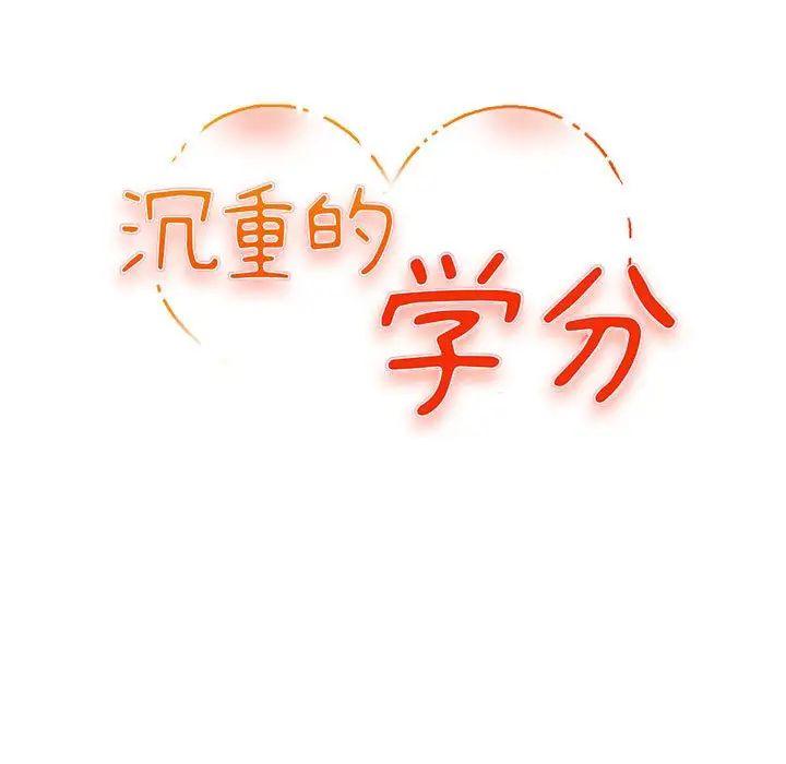 沉重的学分第4话