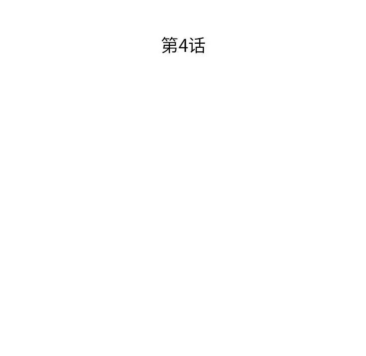 沉重的学分第4话