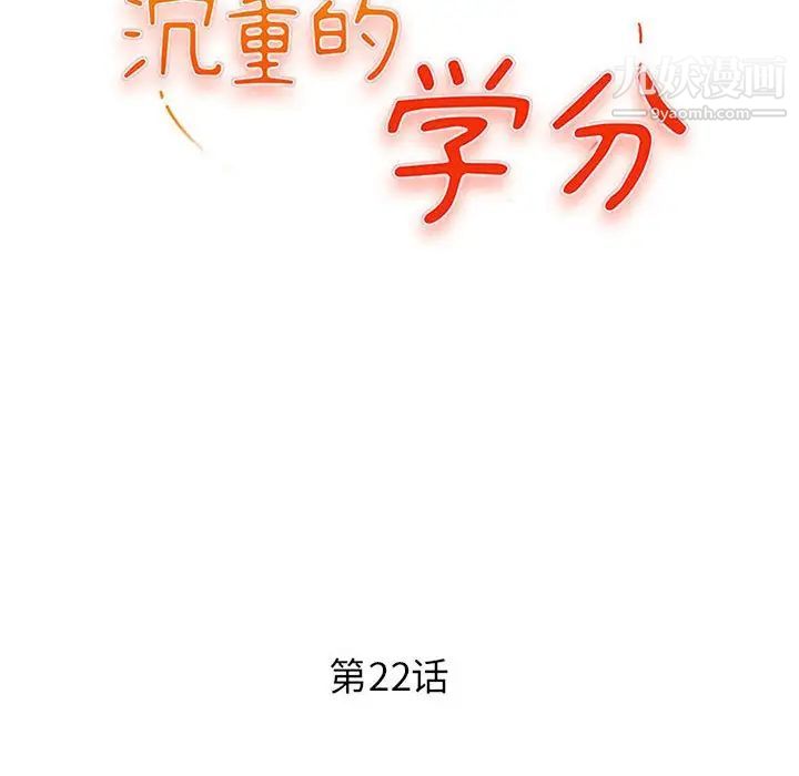 沉重的學分第22話