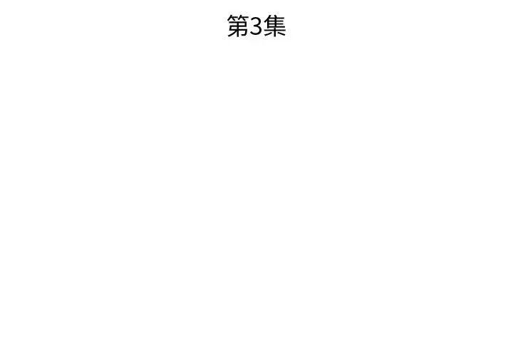 假戏真做第3话