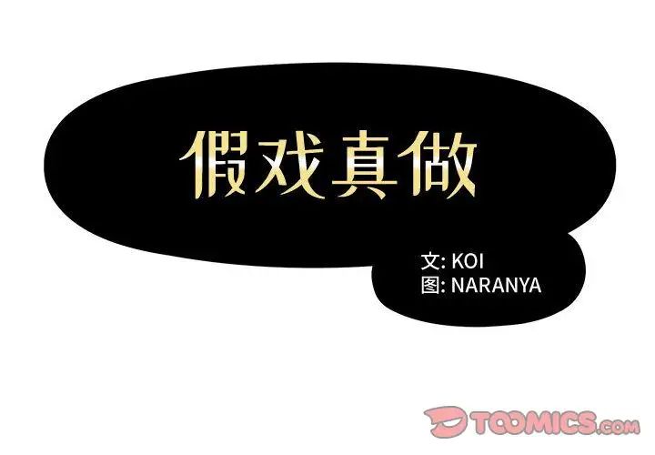 假戏真做第5话