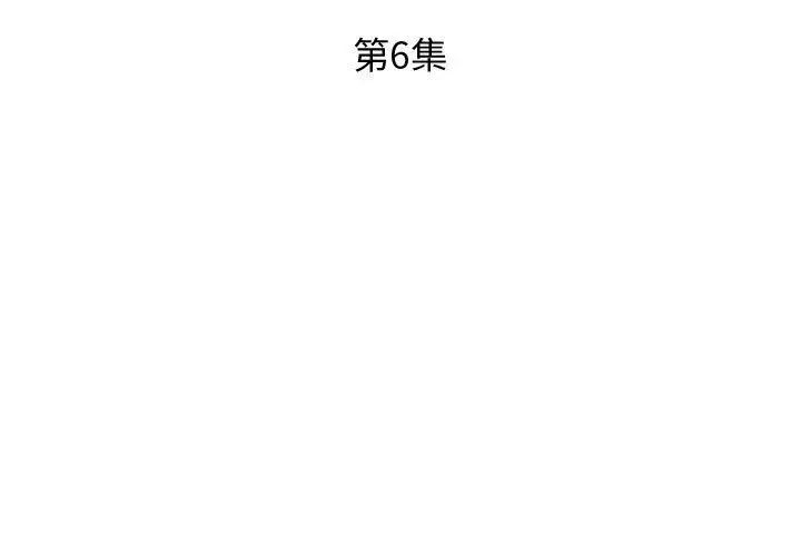 假戏真做第6话
