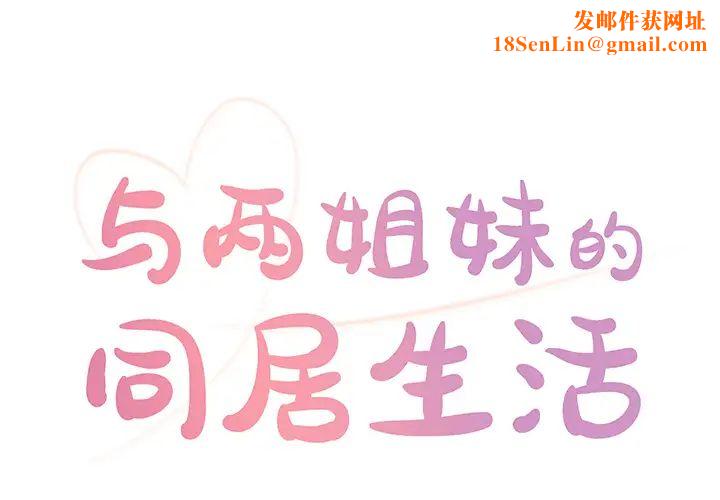 与两姊妹的同居生活第2话