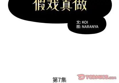 假戲真做第7话