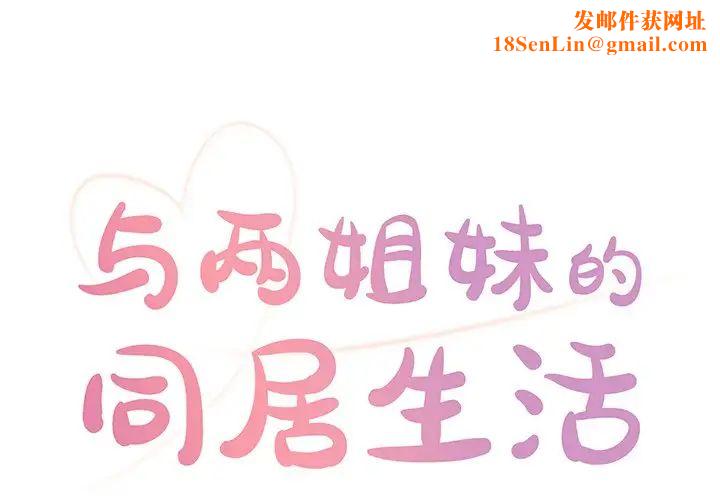 與兩姊妹的同居生活第4話