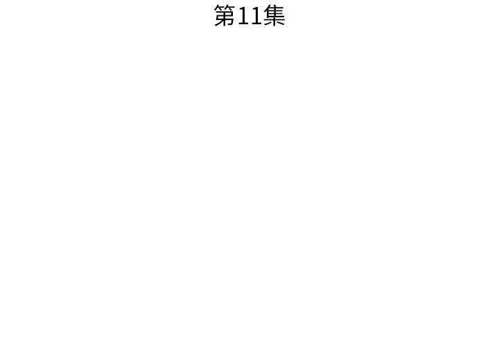 假戏真做第11话